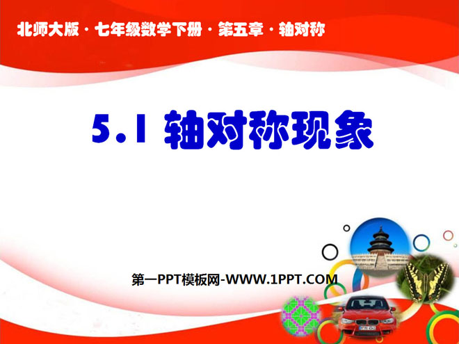 图片[1]-《轴对称现象》轴对称PPT课件4-第一PPT