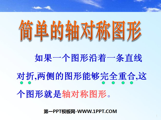 图片[1]-《简单的轴对称图形》轴对称PPT课件2-第一PPT