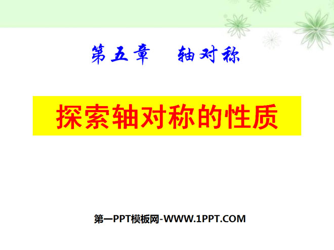 图片[1]-《探索轴对称的性质》轴对称PPT课件-第一PPT