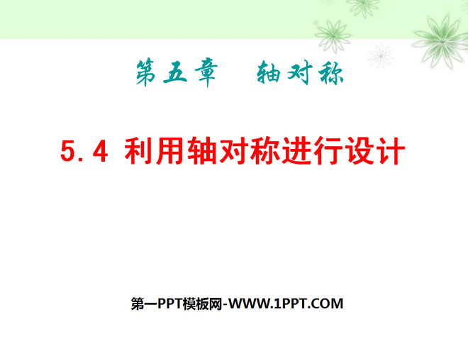 图片[1]-《利用轴对称进行设计》轴对称PPT课件2-第一PPT