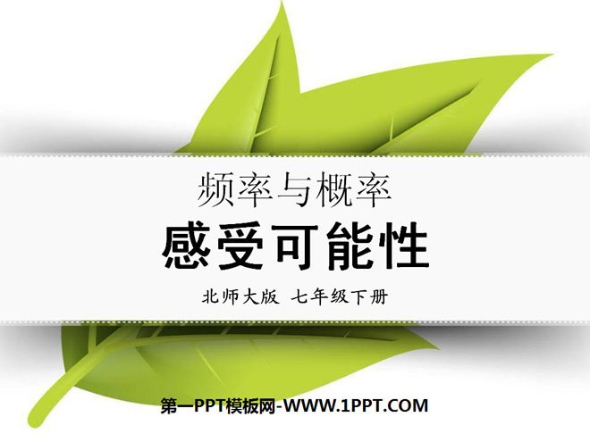 图片[1]-《感受可能性》频率与概率PPT课件3-第一PPT