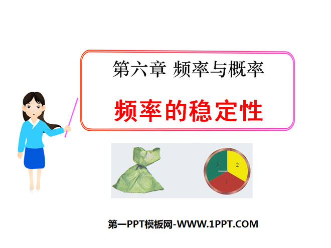 图片[1]-《频率的稳定性》频率与概率PPT课件2-第一PPT