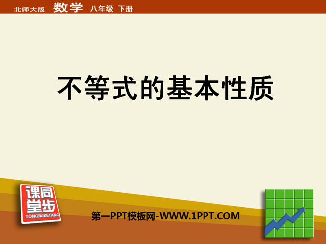 图片[1]-《不等式的基本性质》一元一次不等式和一元一次不等式组PPT课件7-第一PPT