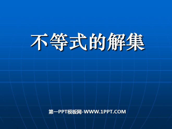 图片[1]-《不等式的解集》一元一次不等式和一元一次不等式组PPT课件2-第一PPT