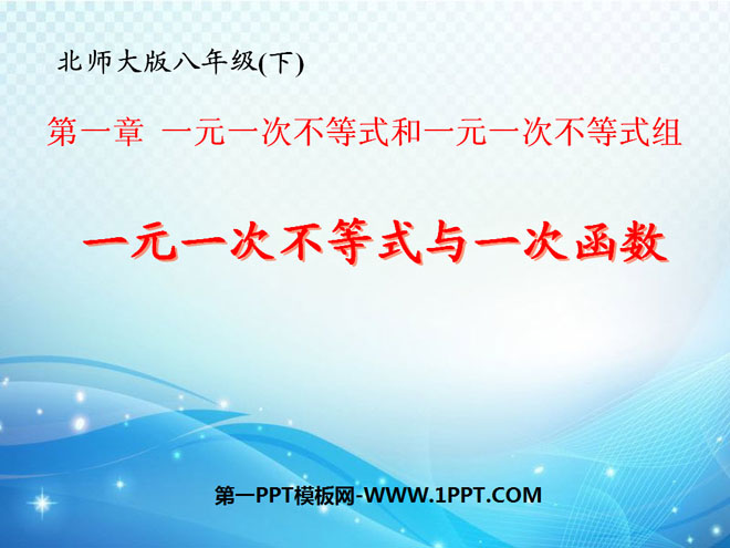 图片[1]-《一元一次不等式与一次函数》一元一次不等式和一元一次不等式组PPT课件2-第一PPT