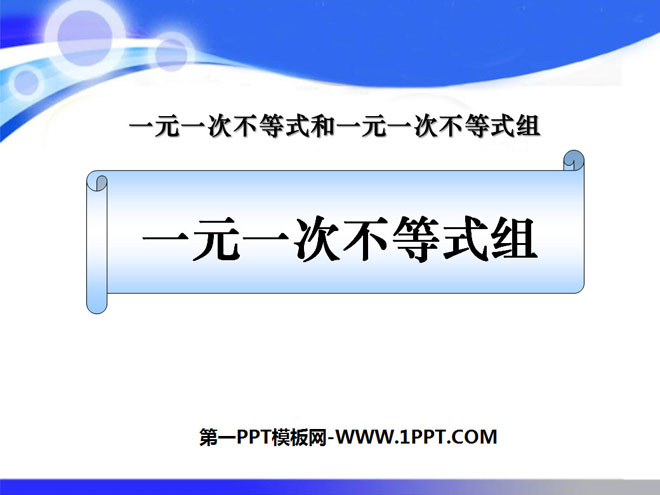 图片[1]-《一元一次不等式组》一元一次不等式和一元一次不等式组PPT课件-第一PPT