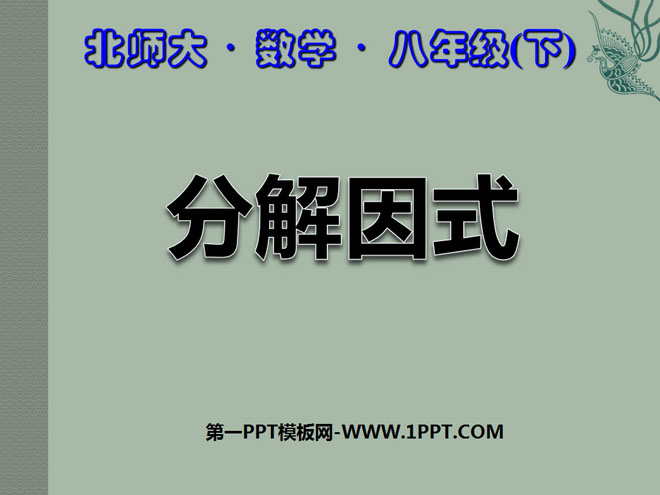 图片[1]-《分解因式》PPT课件-第一PPT