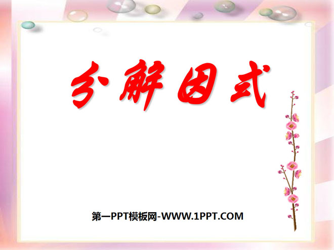 图片[1]-《分解因式》PPT课件3-第一PPT