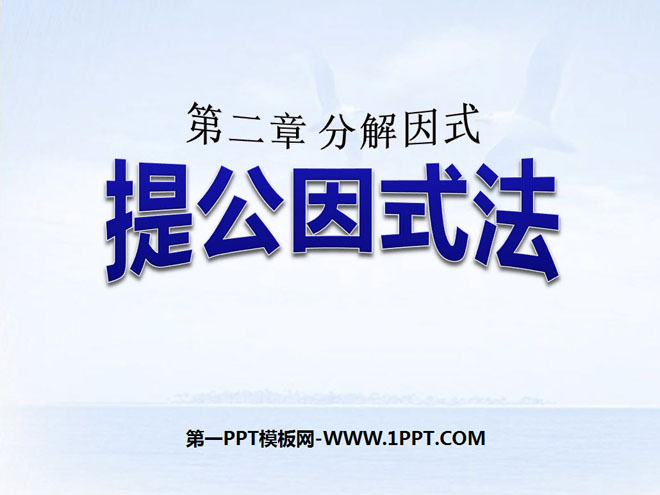 图片[1]-《提公因式法》分解因式PPT课件2-第一PPT
