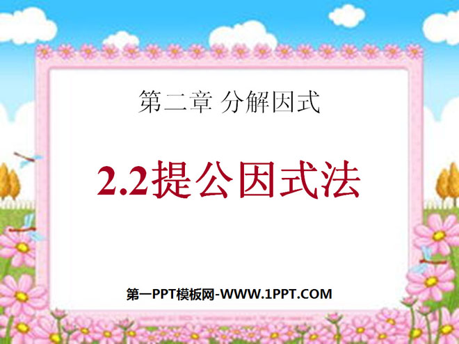 图片[1]-《提公因式法》分解因式PPT课件4-第一PPT