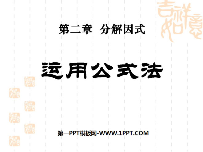 图片[1]-《运用公式法》分解因式PPT课件4-第一PPT