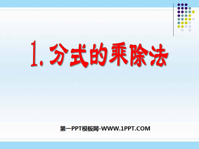 图片[1]-《分式的乘除法》分式PPT课件-第一PPT