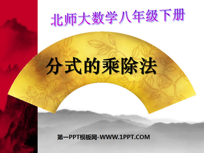 图片[1]-《分式的乘除法》分式PPT课件3-第一PPT