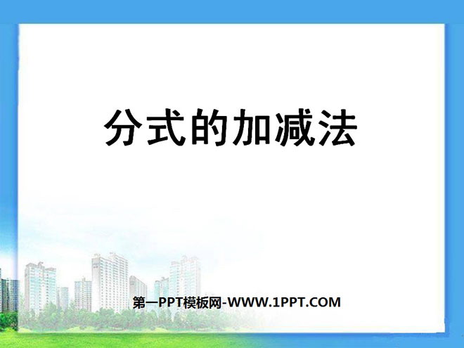 图片[1]-《分式的加减法》分式PPT课件4-第一PPT