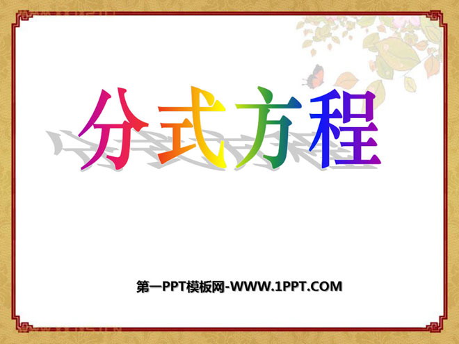 图片[1]-《分式方程》分式PPT课件6-第一PPT