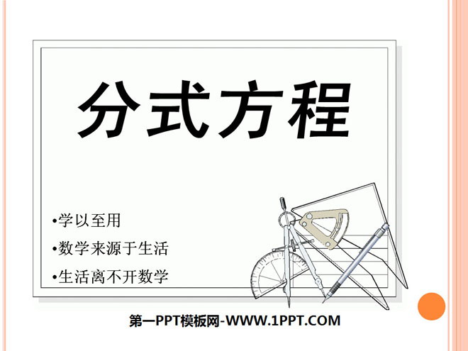 图片[1]-《分式方程》分式PPT课件8-第一PPT