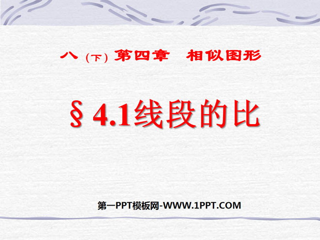 图片[1]-《线段的比》相似图形PPT课件2-第一PPT