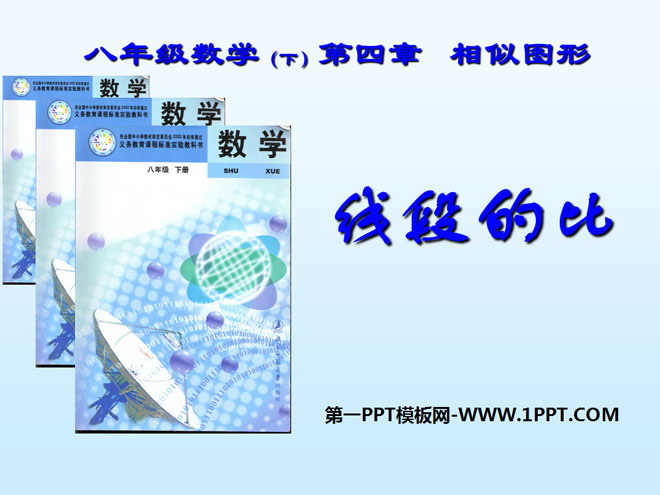 图片[1]-《线段的比》相似图形PPT课件4-第一PPT
