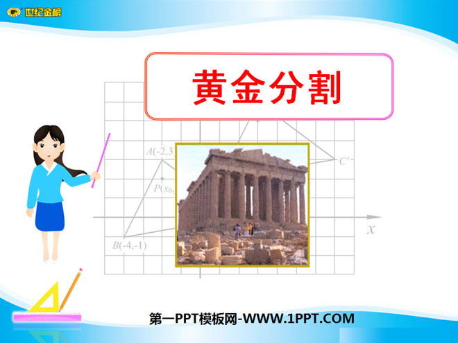 图片[1]-《黄金分割》相似图形PPT课件4-第一PPT
