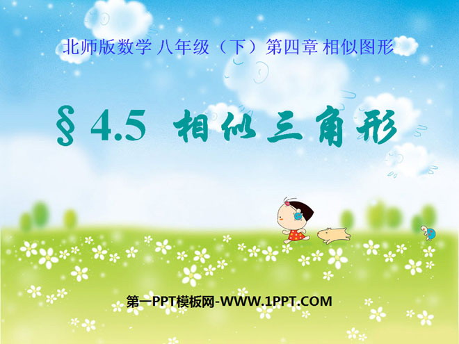 图片[1]-《相似多边形》相似图形PPT课件4-第一PPT
