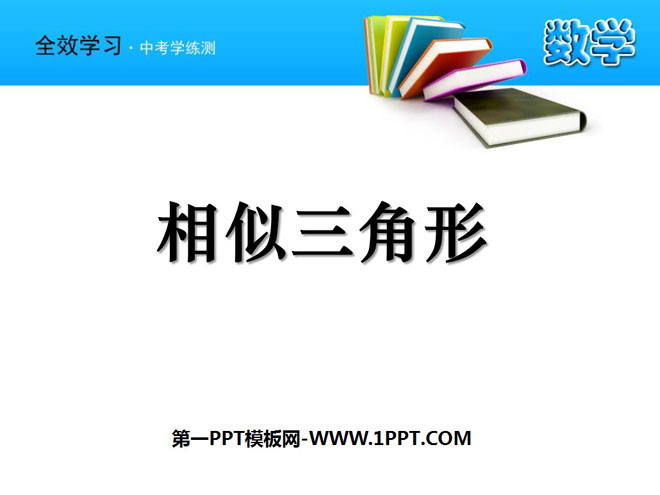 图片[1]-《相似三角形》相似图形PPT课件-第一PPT
