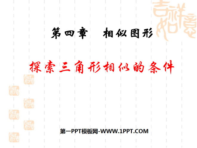 图片[1]-《探索三角形相似的条件》相似图形PPT课件-第一PPT