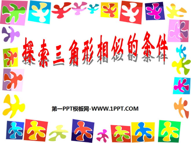 图片[1]-《探索三角形相似的条件》相似图形PPT课件3-第一PPT