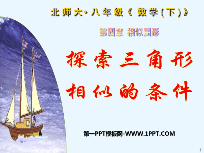 图片[1]-《探索三角形相似的条件》相似图形PPT课件5-第一PPT