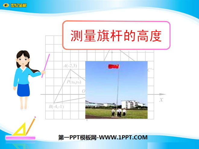图片[1]-《测量旗杆的高度》相似图形PPT课件3-第一PPT