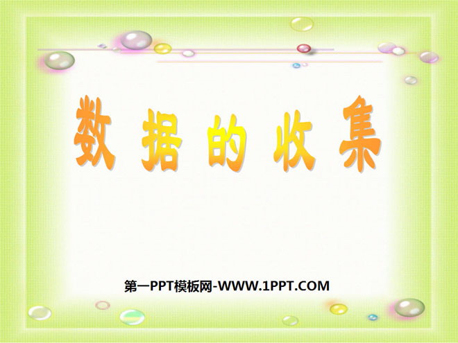 图片[1]-《数据的收集》数据的收集与处理PPT课件-第一PPT