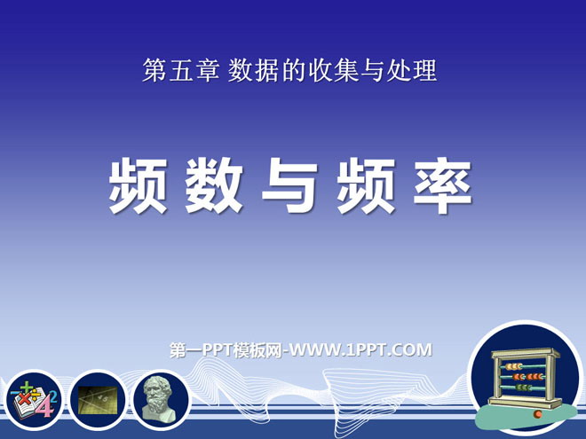 图片[1]-《频数与频率》数据的收集与处理PPT课件3-第一PPT