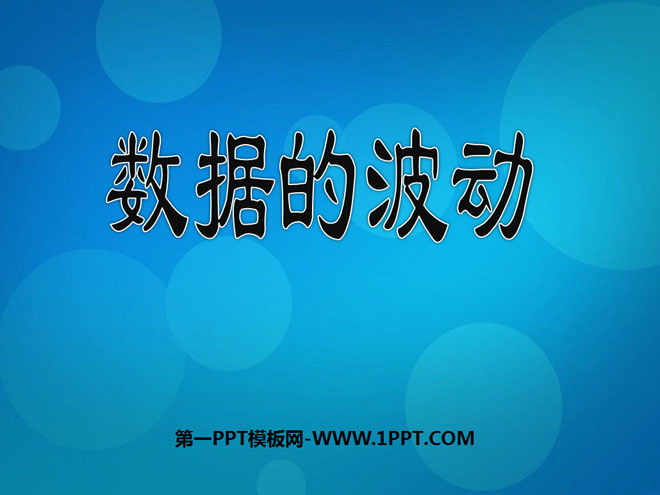 图片[1]-《数据的波动》数据的收集与处理PPT课件-第一PPT
