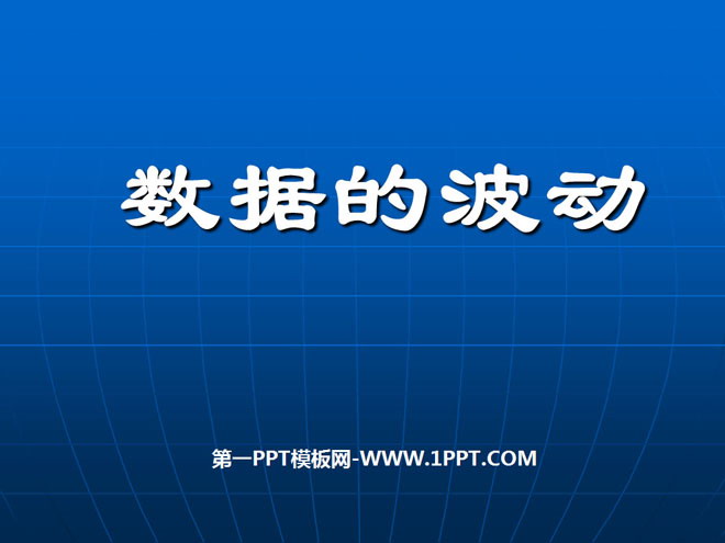 图片[1]-《数据的波动》数据的收集与处理PPT课件3-第一PPT