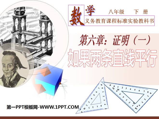 图片[1]-《如果两条直线平行》证明PPT课件3-第一PPT