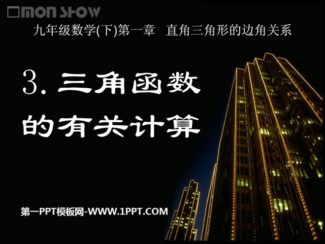 图片[1]-《三角函数的有关计算》直角三角形的边角关系PPT课件4-第一PPT