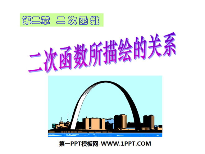 图片[1]-《二次函数所描述的关系》二次函数PPT课件2-第一PPT