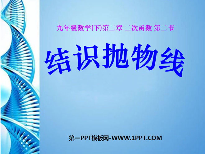 图片[1]-《结识抛物线》二次函数PPT课件-第一PPT