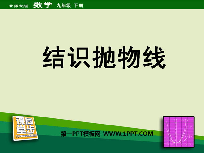 图片[1]-《结识抛物线》二次函数PPT课件3-第一PPT