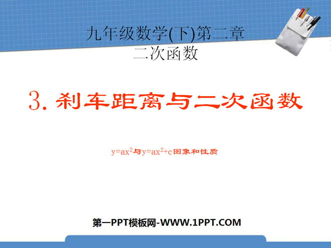 图片[1]-《刹车距离与二次函数》二次函数PPT课件2-第一PPT