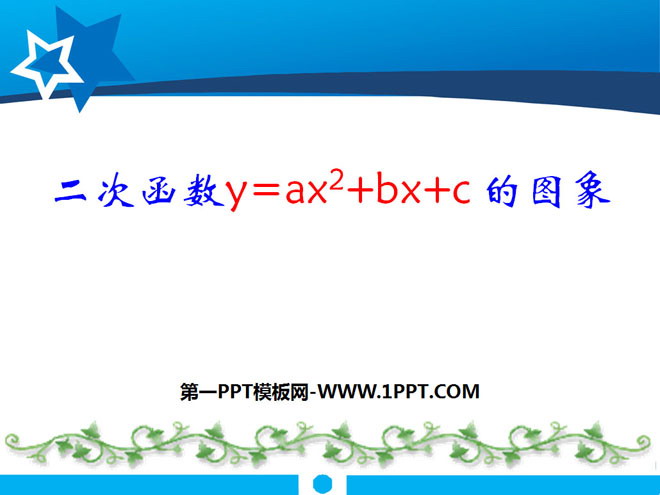 图片[1]-《二次函数y=ax2 bx c的图象》二次函数PPT课件3-第一PPT