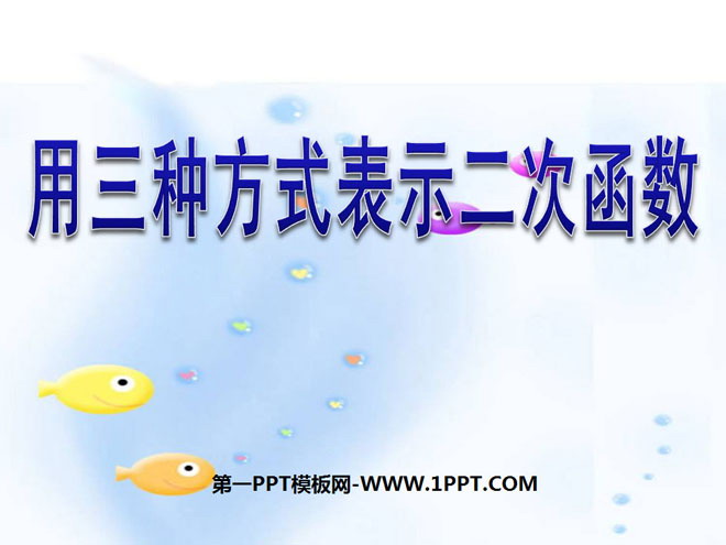 图片[1]-《用三种方式表示二次函数》二次函数PPT课件3-第一PPT