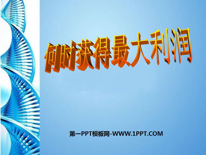 图片[1]-《何时获得最大利润》二次函数PPT课件-第一PPT