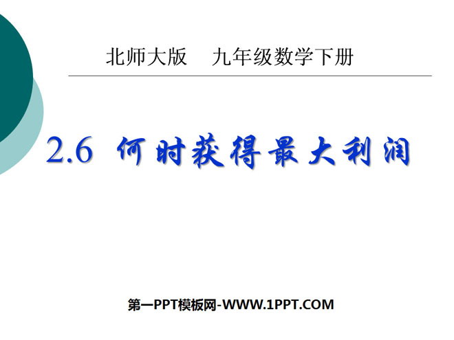 图片[1]-《何时获得最大利润》二次函数PPT课件5-第一PPT