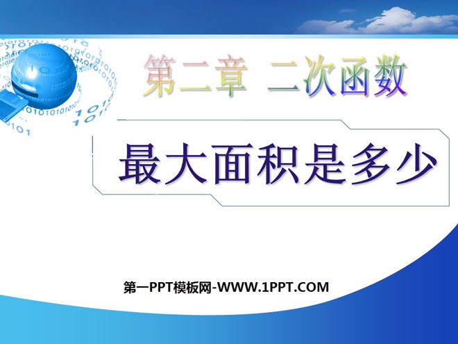 图片[1]-《最大面积是多少》二次函数PPT课件4-第一PPT