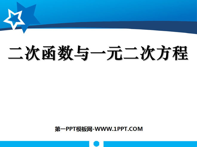 图片[1]-《二次函数与一元二次方程》二次函数PPT课件3-第一PPT