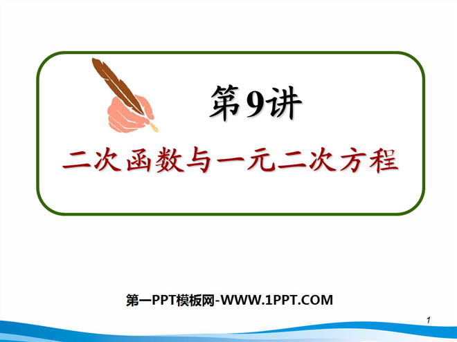 图片[1]-《二次函数与一元二次方程》二次函数PPT课件5-第一PPT
