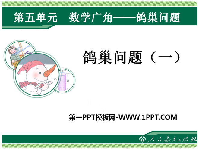 图片[1]-《鸽巢问题》数学广角PPT课件-第一PPT