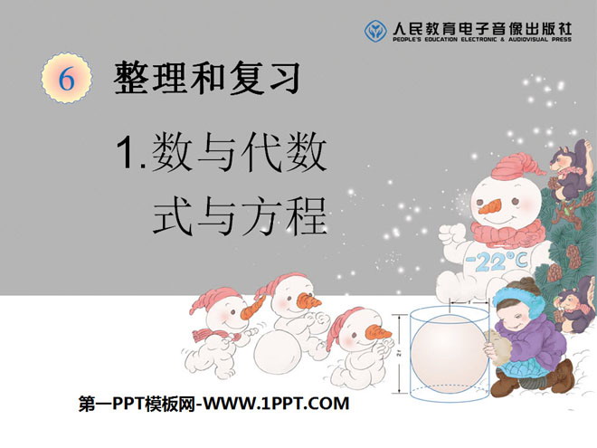 图片[1]-《式与方程》数与代数PPT课件-第一PPT
