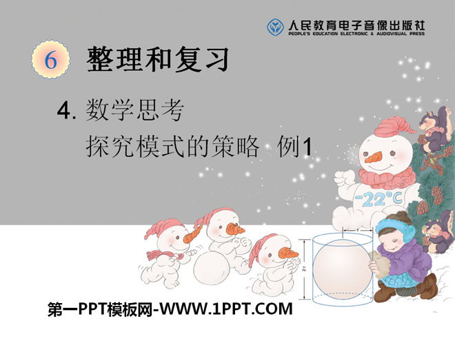 图片[1]-《探究模式的策略》数学思考PPT课件-第一PPT