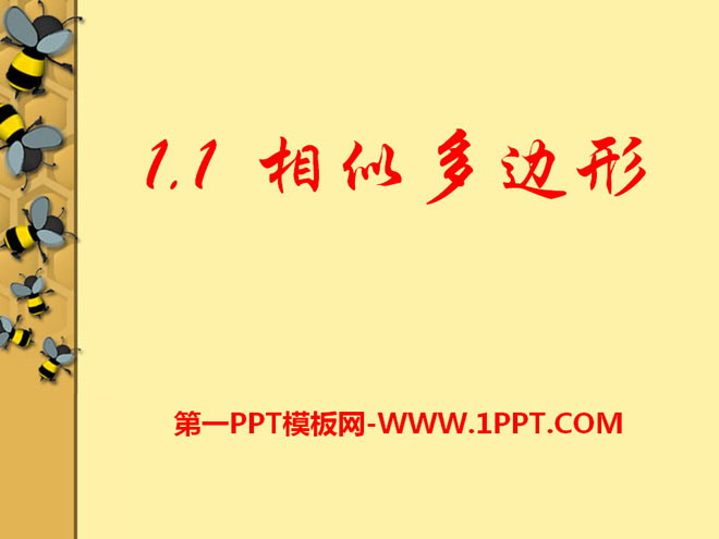 图片[1]-《相似多边形》PPT课件-第一PPT